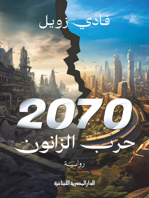 cover image of حرب الزانون